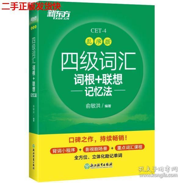 新东方 四级词汇词根+联想记忆法 乱序版