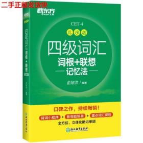 新东方 四级词汇词根+联想记忆法 乱序版