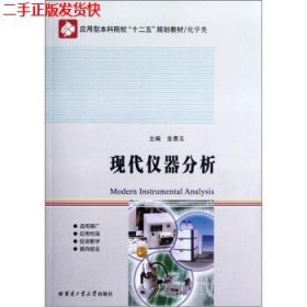 二手 现代仪器分析 金惠玉 哈尔滨工业大学出版社 9787560336862