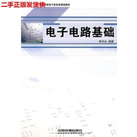 二手 电子电路基础 陈利永　编著 中国铁道出版社 9787113073299