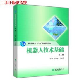 二手 机器人技术基础第二2版 刘极峰丁继斌 高等教育出版社