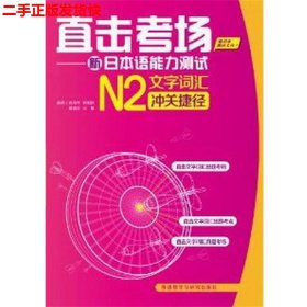 二手 直击考场-新日本语能力测试N2文字词汇冲关捷径 周海琴 外语