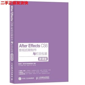 二手 After Effects CS6影视后期制作与栏目包装 微课版 王欢柳金