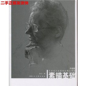 二手 素描基础 孙化一 上海人民美术出版社 9787532298174