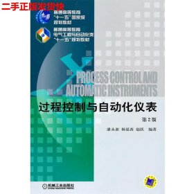 二手 过程控制与自动化仪表第二版第2版 潘永湘 机械工业出版社