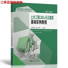 二手 土木工程CAD+天正建筑基础实例教程第3版 赵冰华 喻骁 东南