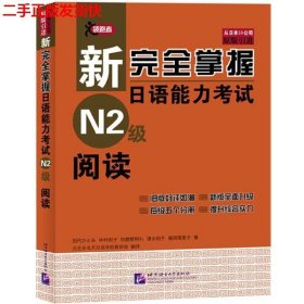 二手 新完全掌握日语能力考试 N2级 阅读 田代瞳 北京语言大学出