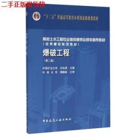 二手 爆破工程第二2版 东兆星 中国建筑工业出版社 9787112189618