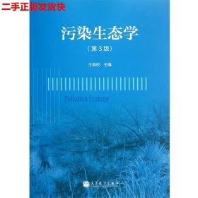 二手 污染生态学第三3版 王焕校 高等教育出版社 9787040354676
