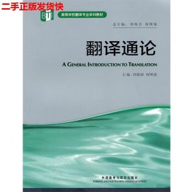 二手 翻译通论 刘敬国 外语教学与研究出版社 9787513506281