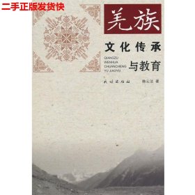 二手 羌族文化传承与教育 韩云洁 民族出版社 9787105132867