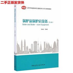 二手 锅炉及锅炉房设备第五版第5版 吴味隆 中国建筑工业出版社