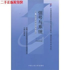 二手 自考2354信号与系统2000年版 杨林耀 中国人民大学出版社