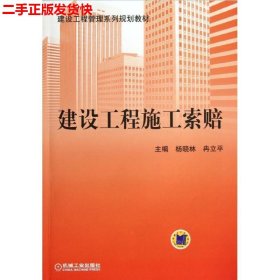二手 建设工程施工索赔 杨晓林冉立平 机械工业出版社