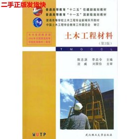 二手 土木工程材料第三版第3版 陈志源李启令 武汉理工大学出版社
