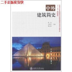 二手 中外建筑简史 杨远刘莉莉曹永智 上海交通大学出版社