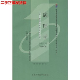 二手 自考2901病理学专科2006年版 吴秉铨 北京大学医学出版社