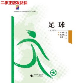 二手 足球 王崇喜赵宗跃 广西师范大学出版社 9787549543168