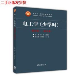 二手 电工学(少学时)第四版第4版 唐介刘蕴红 高等教育出版社
