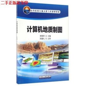 二手 计算机地质制图 李爱荣 石油工业出版社 9787518315048