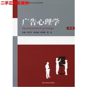 二手 广告心理学第二版第2版 冯江平 华东师范大学出版社