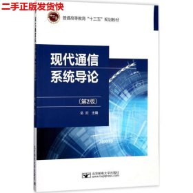 二手 现代通信系统导论第二版第2版 岳欣 北京邮电大学出版社有限
