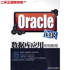 二手 Oracle 11g数据库应用简明教程 杨少敏 清华大学出版社