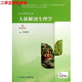二手 人体解剖生理学第三版第3版 刘春波 人民卫生出版社