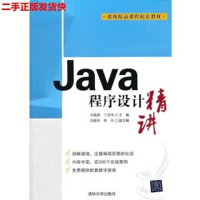二手 Java程序设计精讲 许焕新 清华大学出版社 9787302236955