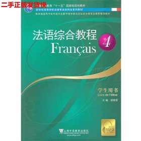 二手 法语专业法语综合教程4 范晓雷 上海外语教育出版社