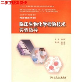 二手 临床生物化学检验技术实验指导 倪培华 人民卫生出版社