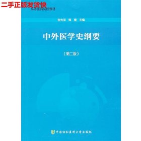二手 中外医学史纲要-第二版 张大萍 中国协和医科大学出版社