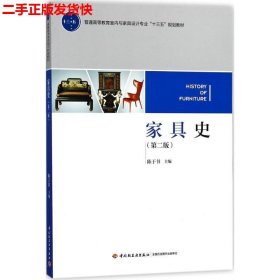 二手 家具史第二版第2版 陈于书 中国轻工业出版社 9787518416219