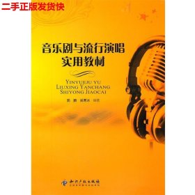 二手 音乐剧与流行演唱实用教材 吴寒冰 知识产权出版社