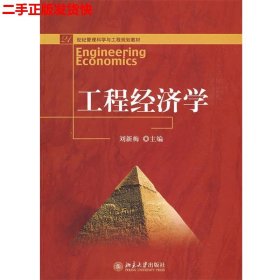 二手 工程经济学 刘新梅 北京大学出版社 9787301145340