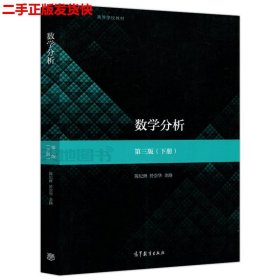 二手 数学分析第三3版下册 陈纪修於崇华 高等教育出版社