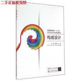 二手 构成设计 马蜻周启凤 北京交通大学出版社 9787512119963