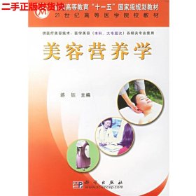二手 美容营养学 蒋钰 科学出版社 9787030175885