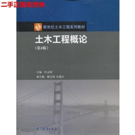 二手 土木工程概论第四4版 叶志明姚文娟 高等教育出版社