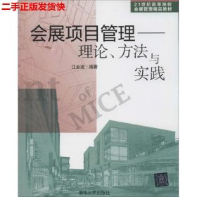 二手 会展项目管理理论方法与实践 江金波 清华大学出版社
