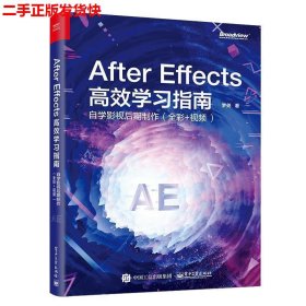 二手 After Effects 高效学习指南自学影视后期制作 梦尧 电子工