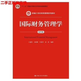 二手 国际财务管理学第四版第4版 王建英支晓强 中国人民大学出版