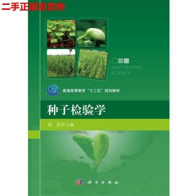 二手 种子检验学 胡晋 科学出版社 9787030443359