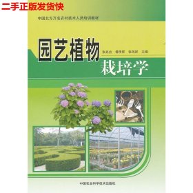 二手 园艺植物栽培学 张兆合 中国农业科学技术出版社