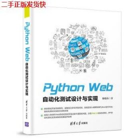 二手 Python Web自动化测试设计与实现 陈晓伍 清华大学出版社