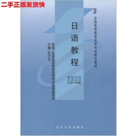 二手 自考0840日语教程2001年版 任卫平 辽宁大学出版社