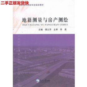 二手 地籍测量与房产测绘 谭立萍 东北大学出版社 9787551702881