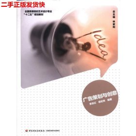 二手 广告策划与创意 李志红蒋宏伟 中国轻工业出版社