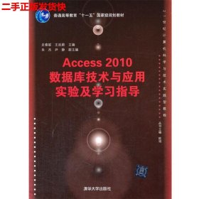 二手 Access 2010数据库技术与应用实验及学习指导 史春联王廷蔚