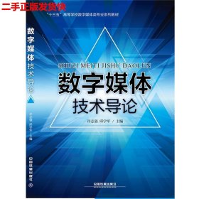 二手 数字媒体技术导论 许志强邱学军 中国铁道出版社